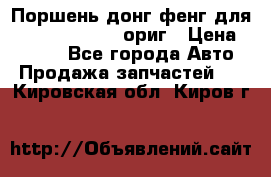 Поршень донг фенг для cummins IsLe, L ориг › Цена ­ 2 350 - Все города Авто » Продажа запчастей   . Кировская обл.,Киров г.